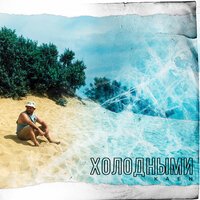 Kaen - Холодными