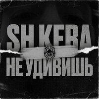 SH Kera - Не Удивишь