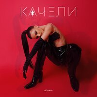Novaya - Качели