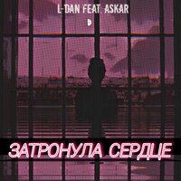 L-Dan feat. Askar - Затронула сердце