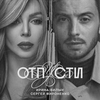 Ирина Билык feat. Сергей Мироненко - Отпусти