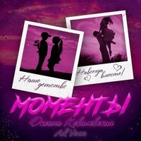Оксана Ковалевская feat. Ad Voca - Моменты