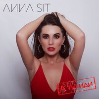 Anna Sit - А ты иди