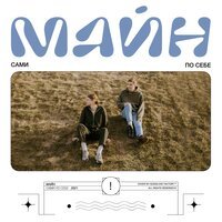 майн - На себя посмотри