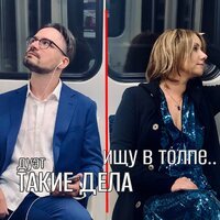 Такие Дела - Ищу в Толпе