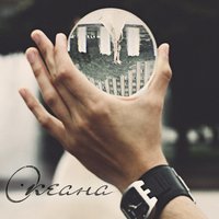 Океана - Маякки