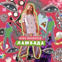 Анна Филипчук - Ламбада