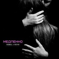 Sobol feat. Keysi - Медленно