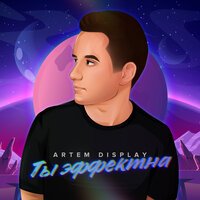 Artem DisPlay - Ты Эффектна