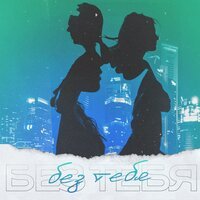 IYGO х Lera Shash - Без тебя