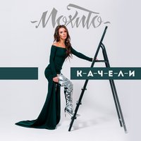 Мохито - Качели