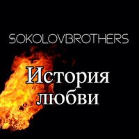 SokolovBrothers - Небо За Нас