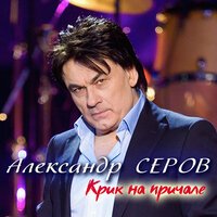 Александр Серов - Размолвка