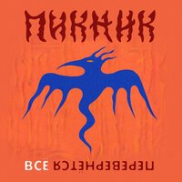 Пикник - Всё перевернётся