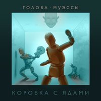 Голова Муэссы - Двое