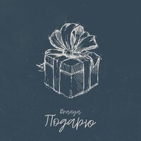 Branya - Подарю