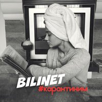 BILINET - #Карантиним