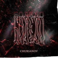 Chursanov - Болело