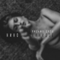 Нино Нинидзе - Письмо Себе