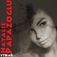 Наталія Папазоглу - Утікай