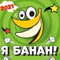 PERFAM - Я банан (2021)