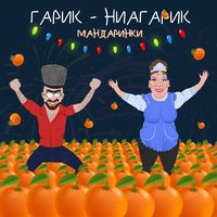 Гарик-Ниагарик - Мандаринки