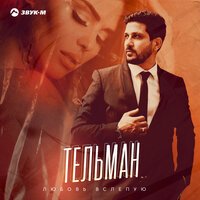 Тельман - Любовь Вслепую