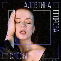 Алевтина - Слезы