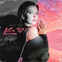 Марина Бриз - Кто Ты