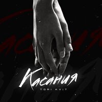 Tori Kvit - Касания