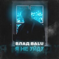 Влад Balu - Я не уйду