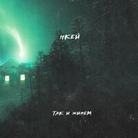 Нкей - Так и Живем