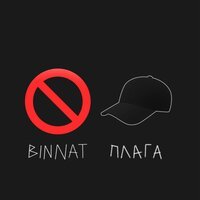 Плага & binnat - No Cap