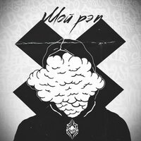 Sh Kera - Мариуанна