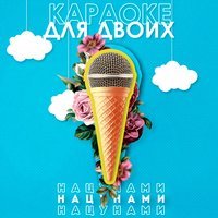 НаЦунами - Караоке для двоих