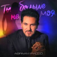 Авраам Руссо - Ты Больше Не Моя