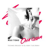 Max Tong - Она одна (Techno Project & Dj Geny Tur Remix)