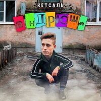 КЕТСАЛЬ - Андрюша