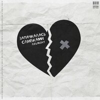 BELINSKY - Запачкалась сливками