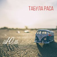 Табула Раса - Кругом вода