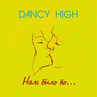Dancy High - Нам было по...