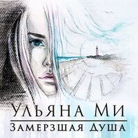Ульяна Ми - Замёрзшая душа