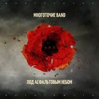 Многоточие Band - За край