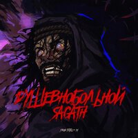 Sagath - Душевнобольной