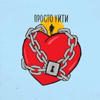 ARZU - Просто уйти