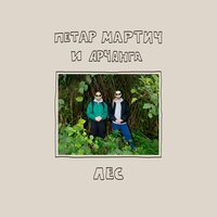 Петар Мартич & Archanga - Лес