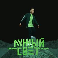 Damien Scrag - Лунный свет