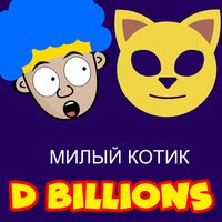 D Billions - Милый котик