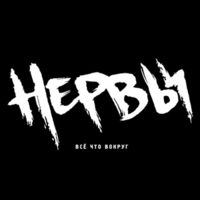Нервы - Вклочья