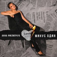 Анна Филипчук - Минус Один